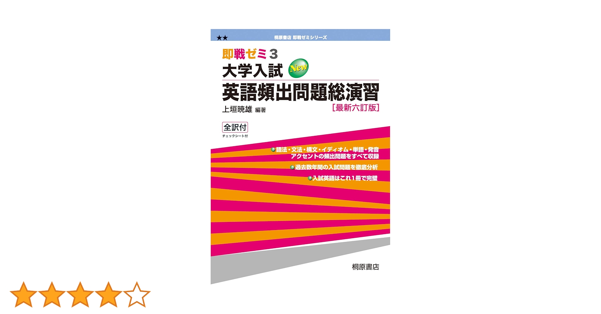 大学入試英語頻出問題総演習 (即戦ゼミ) 最新六訂版 | 上垣 暁雄